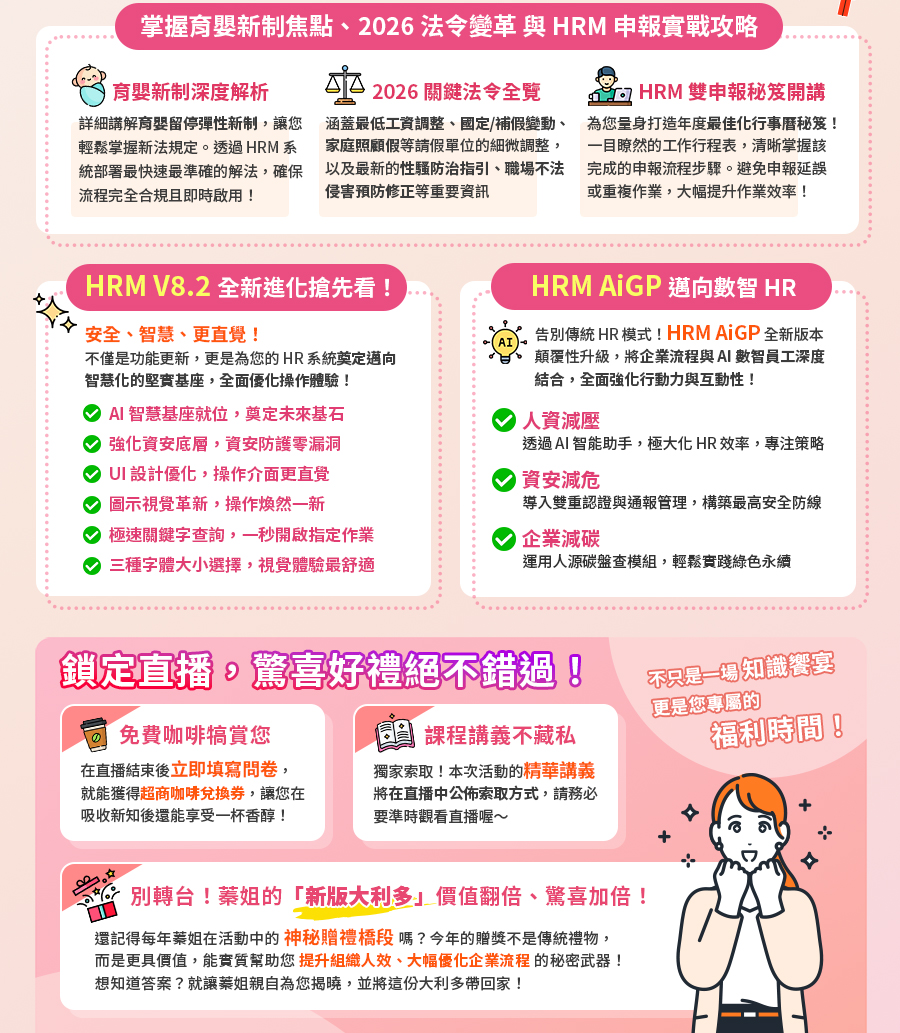 「2025 HR法令議題 暨 系統申報說明會」的活動說明圖片。