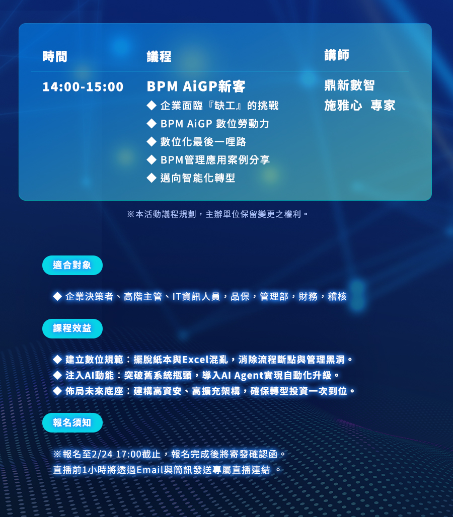 「【新客專屬】BPM AiGP管理系統說明會」的活動說明圖片。