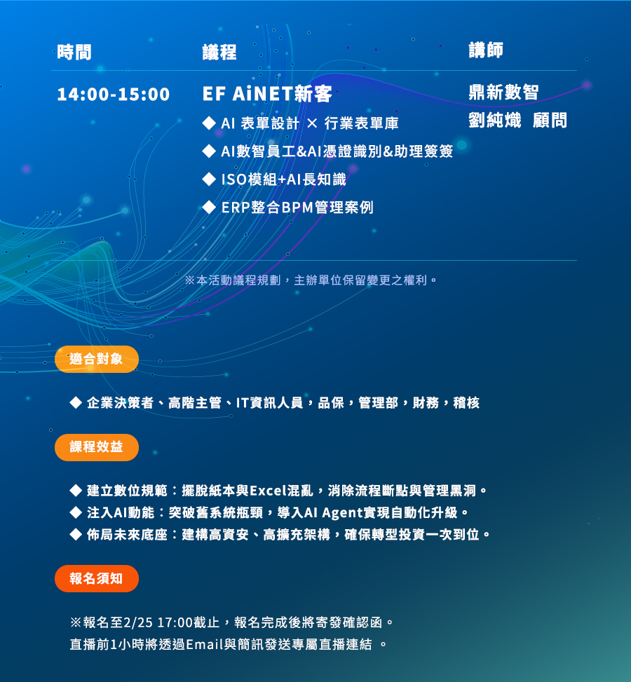 「【新客專屬】EasyFlow AiNET管理系統說明會」的活動說明圖片。