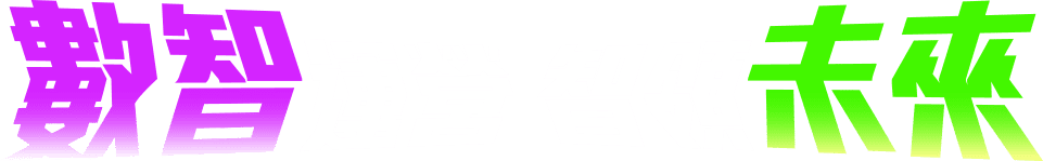 數智運營 智領未來