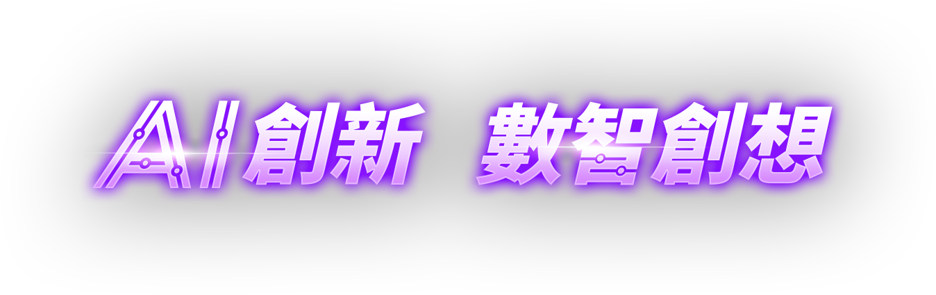 AI創新  數智創想