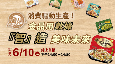 「消費驅動生產！ 金品用數據『智』造美味未來」的活動說明圖片。