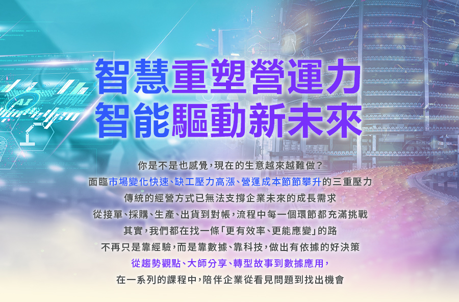 「智慧重塑營運力   智能驅動新未來」的活動說明圖片。