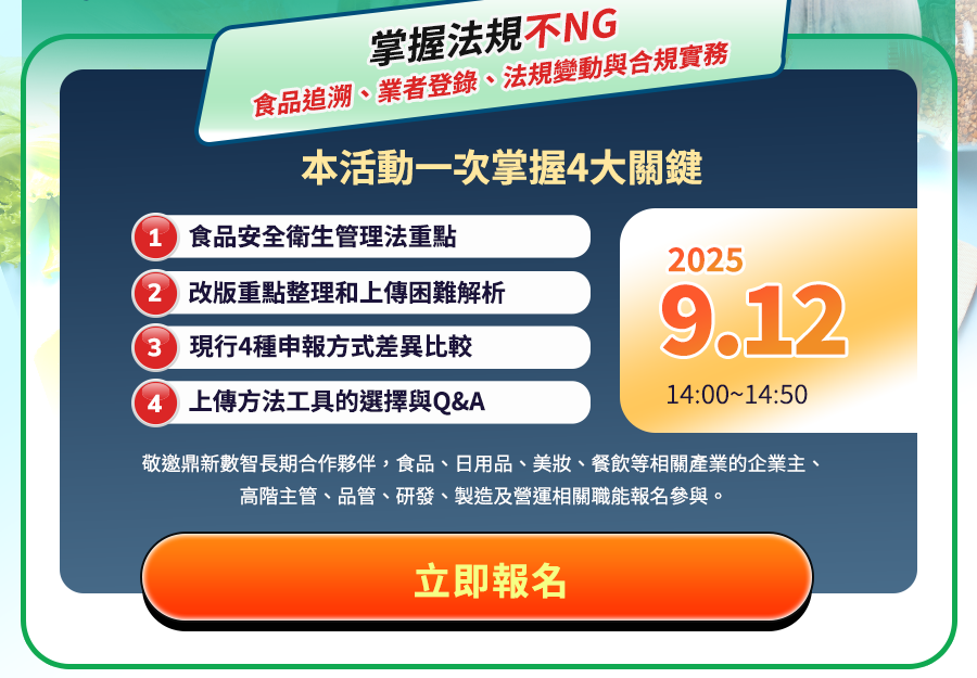 「迎戰改版！非追不可與食安新制全解析」的活動說明圖片。