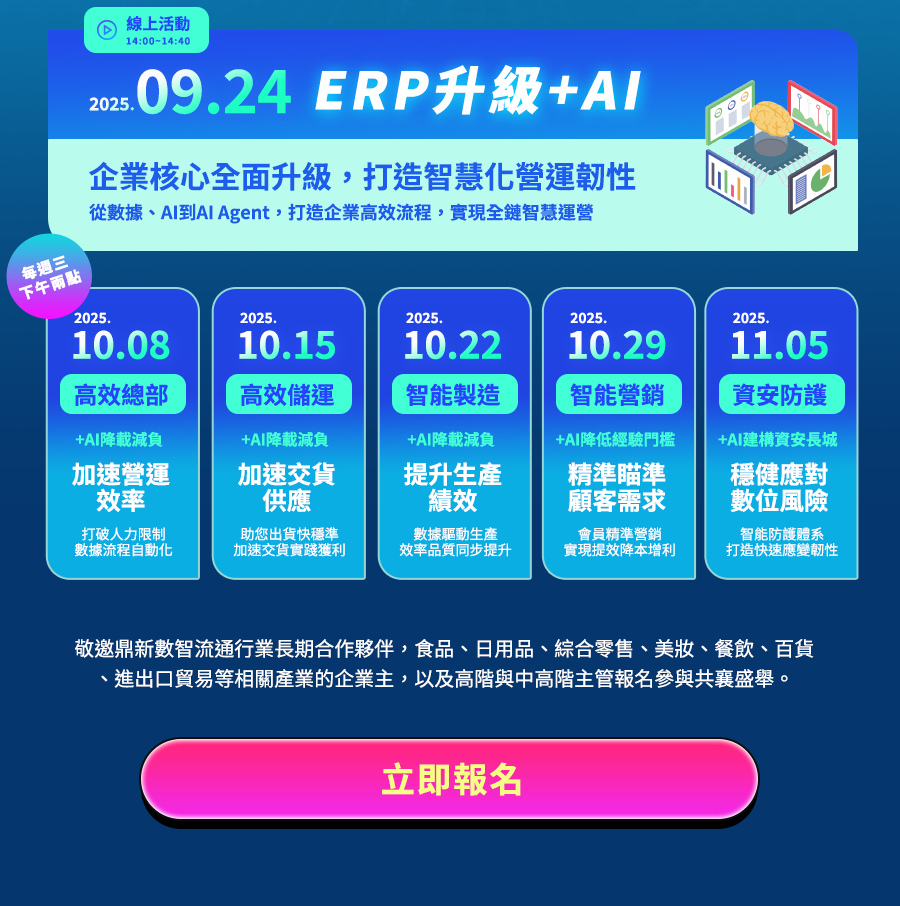 「趨勢迎變局：ERP+AI走向戰略核心，啟動智慧運營」的活動說明圖片。
