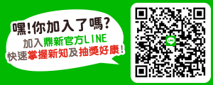 鼎新官方LINE