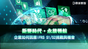 「鉅變時代，永續領航：企業如何因應IFRS S1/S2挑戰與機會」的活動說明圖片。