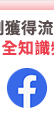 流通業總會FB