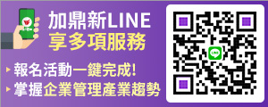鼎新官方LINE