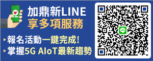 鼎新官方LINE