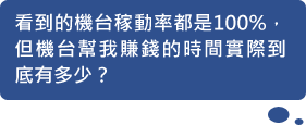 看到的機台稼動率都是100%，但機台幫我賺錢的時間實際到底有多少？