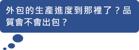 外包的生產進度到那裡了？品質會不會出包？