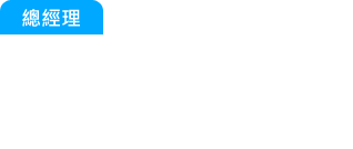 總經理：又發生客訴了？快追出那批貨是原料還是生產出問題？還有那些被影響...