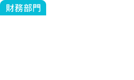 財務部門：這張單賺多少？成本是多少？總經理常常在問我.....