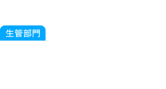 生管部門:又有客戶要插單,公司產品種類越來越多元化,光是產品就有上萬個以上的料號,生產排程是要以誰的先...
