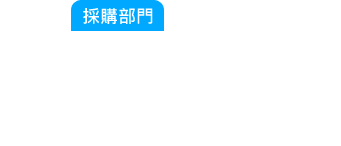 採購部門：計畫趕不上變化，臨時備料來不及阿？那張訂單的料在哪？生產說料不齊全我要怎麼查那些料還沒到阿？