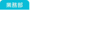 業務部：我接到一筆大訂單了！不過交貨會準時嗎？客戶臨時追加數量，交期同樣，插單協調又要吵了！