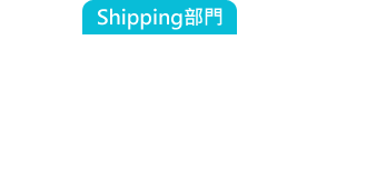Shipping部門:這批貨本來要走海運的,因為被副總的插單導致延期交貨,這下要空運才來得及了....這運輸成本....