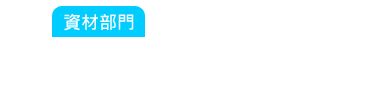 資材部門：每次買的料都買那麼多，用都只有一些些！倉庫再多也不夠用啦！