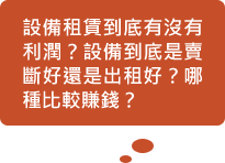 設備租賃到底有沒有利潤?設備到底是賣斷好還是出租好?哪種比較賺錢?