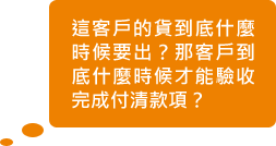 這客戶的貨到底什麼時候要出?那客戶到底什麼時候才能驗收完成付清款項?