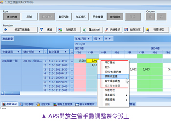 APS開放生管手動調整製令派工