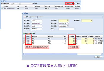 QC判定聯產品入庫(不同度數)