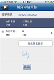 可即時請客戶簽名，進行訂單確認