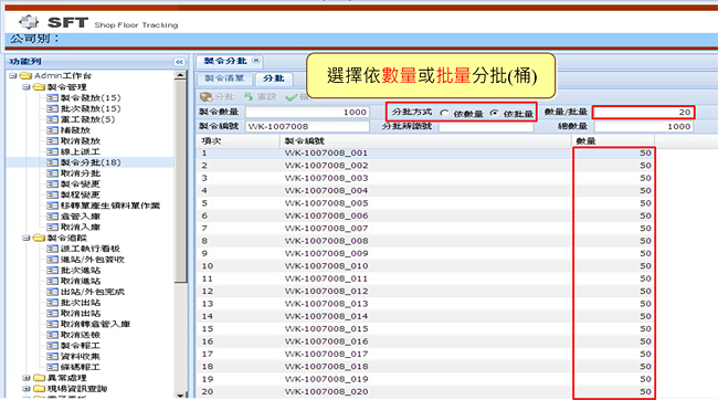 SFT製令分批