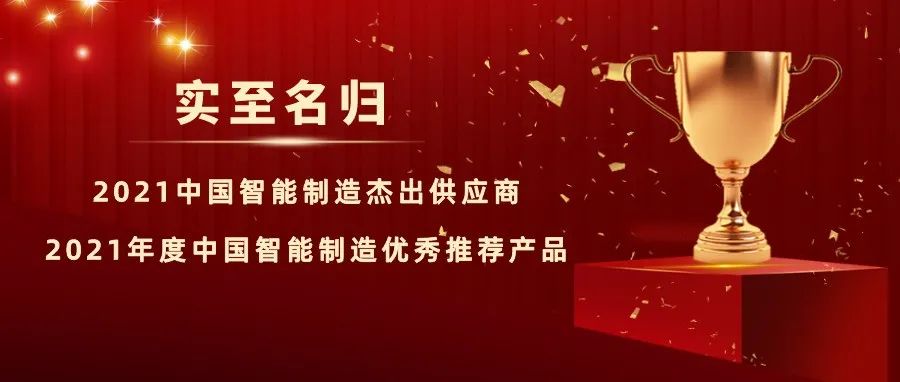 实至名归丨鼎捷斩获“中国智能制造杰出供应商”及“优秀推荐产品”两大奖项-鼎捷数智